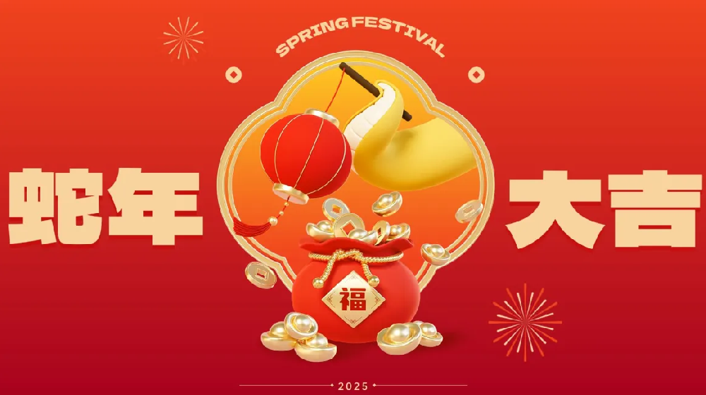 勵(lì)岸寶祝大家新春快樂、蛇年大吉