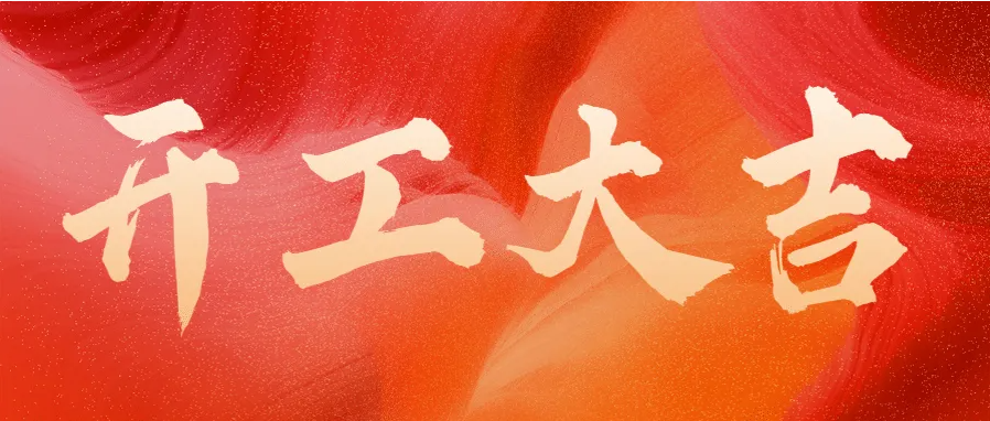 ?蛇年伊始，開工大吉！